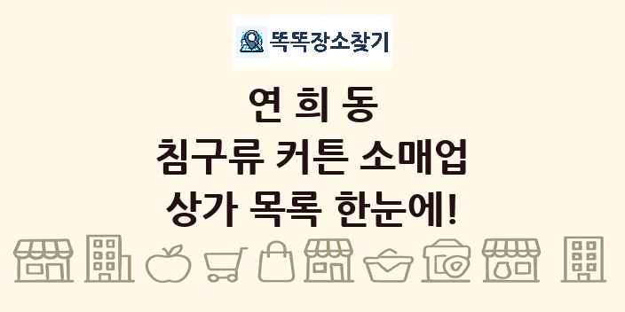연희동 침구류 커튼 소매업 상가 목록 및 정보