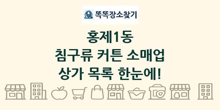 홍제1동 침구류 커튼 소매업 상가 목록 및 정보