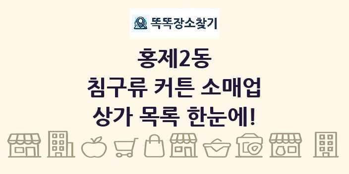 홍제2동 침구류 커튼 소매업 상가 목록 및 정보