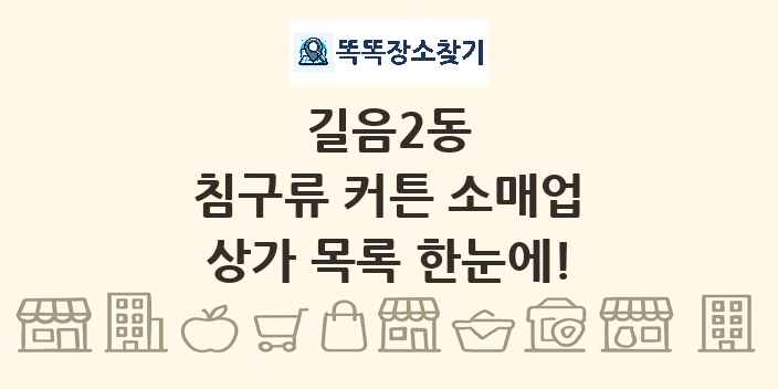 길음2동 침구류 커튼 소매업 상가 목록 및 정보