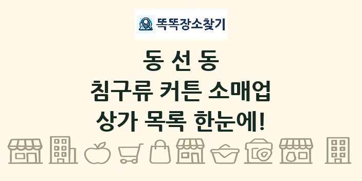 동선동 침구류 커튼 소매업 상가 목록 및 정보
