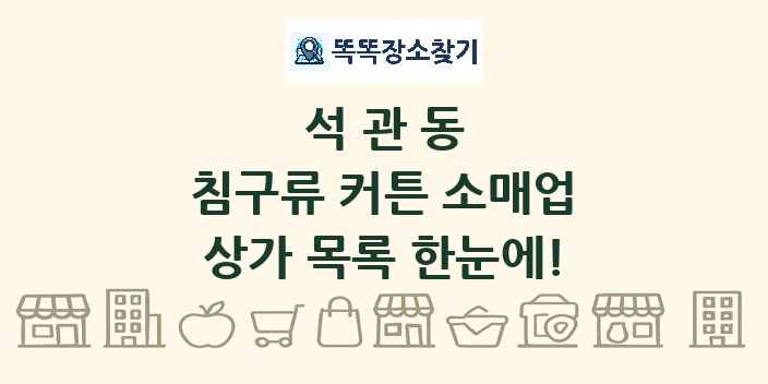 석관동 침구류 커튼 소매업 상가 목록 및 정보