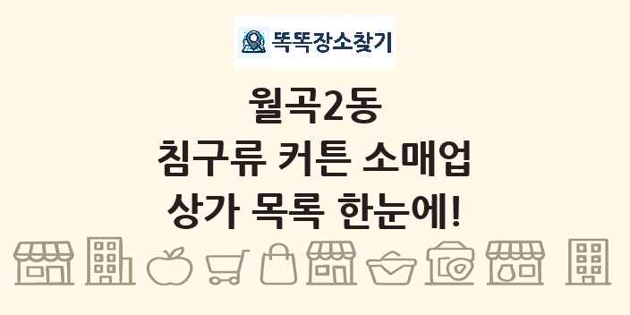 월곡2동 침구류 커튼 소매업 상가 목록 및 정보