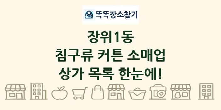 장위1동 침구류 커튼 소매업 상가 목록 및 정보