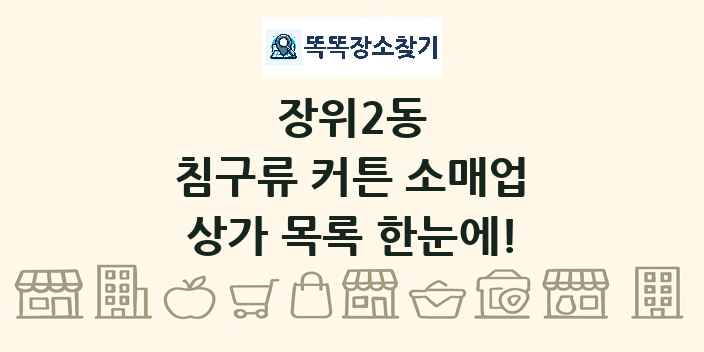 장위2동 침구류 커튼 소매업 상가 목록 및 정보