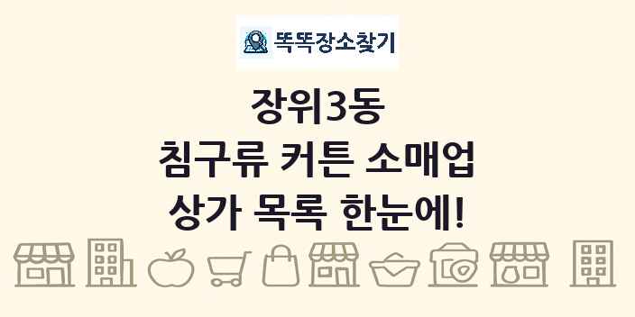 장위3동 침구류 커튼 소매업 상가 목록 및 정보