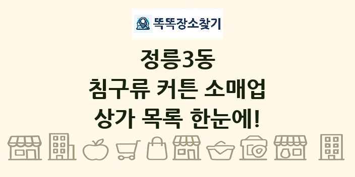 정릉3동 침구류 커튼 소매업 상가 목록 및 정보
