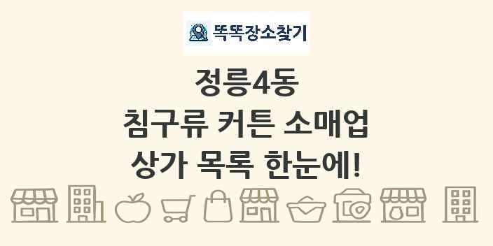 정릉4동 침구류 커튼 소매업 상가 목록 및 정보