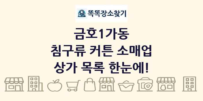 금호1가동 침구류 커튼 소매업 상가 목록 및 정보