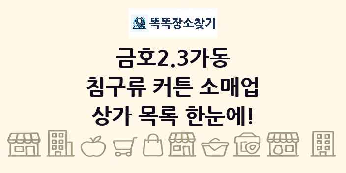 금호2.3가동 침구류 커튼 소매업 상가 목록 및 정보