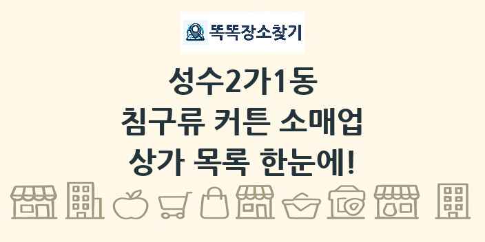 성수2가1동 침구류 커튼 소매업 상가 목록 및 정보
