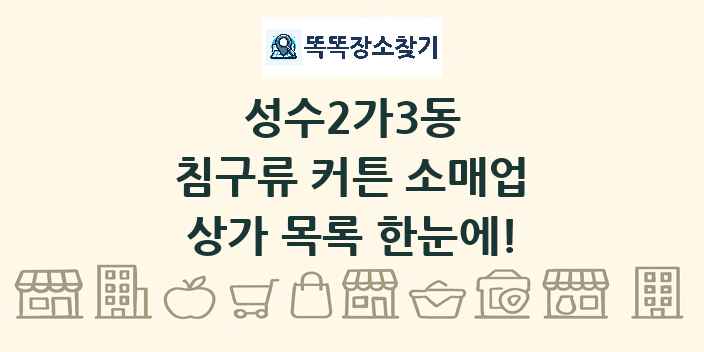 성수2가3동 침구류 커튼 소매업 상가 목록 및 정보