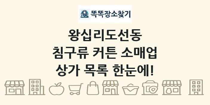 왕십리도선동 침구류 커튼 소매업 상가 목록 및 정보