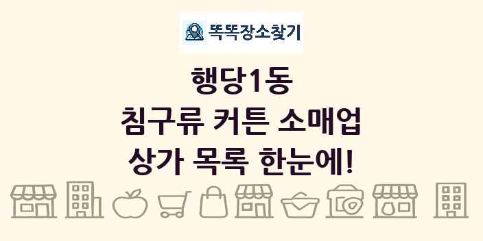 행당1동 침구류 커튼 소매업 상가 목록 및 정보