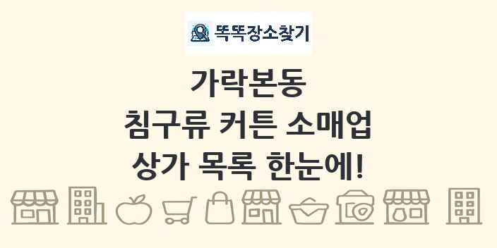 가락본동 침구류 커튼 소매업 상가 목록 및 정보