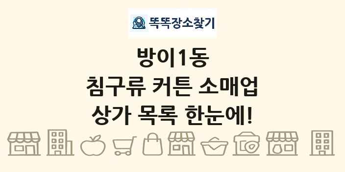 방이1동 침구류 커튼 소매업 상가 목록 및 정보