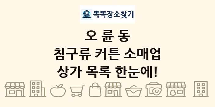 오륜동 침구류 커튼 소매업 상가 목록 및 정보