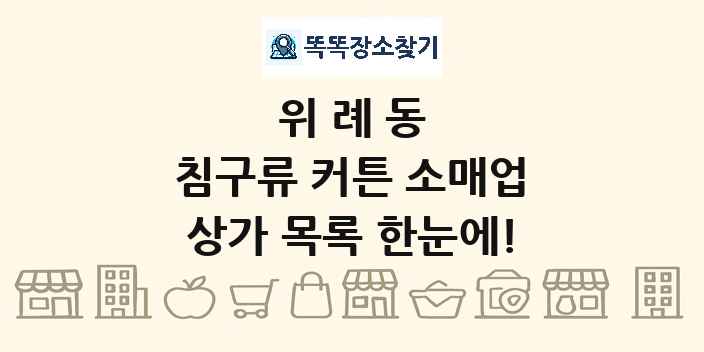 위례동 침구류 커튼 소매업 상가 목록 및 정보