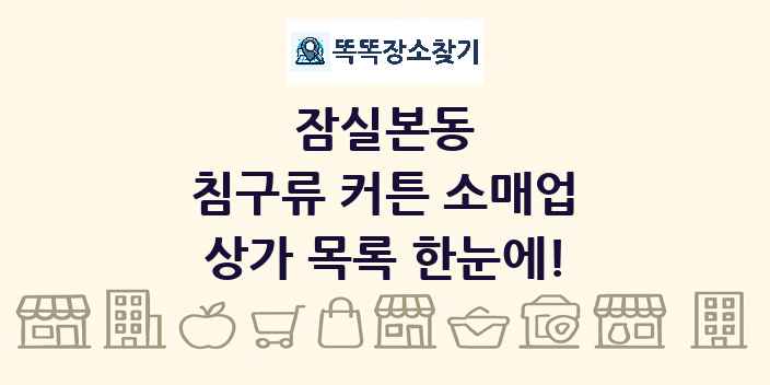 잠실본동 침구류 커튼 소매업 상가 목록 및 정보