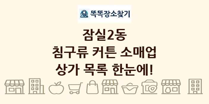 잠실2동 침구류 커튼 소매업 상가 목록 및 정보