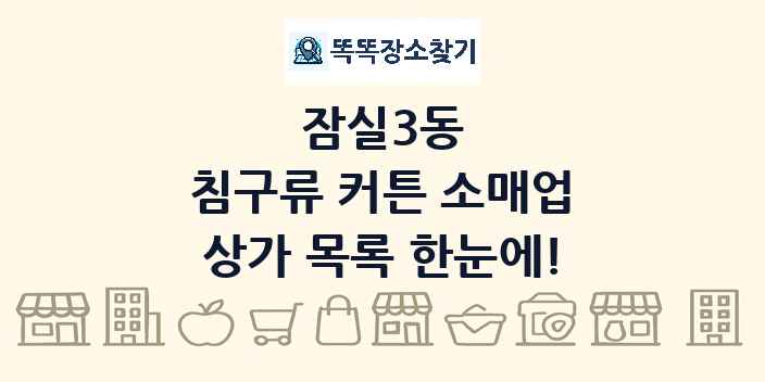 잠실3동 침구류 커튼 소매업 상가 목록 및 정보