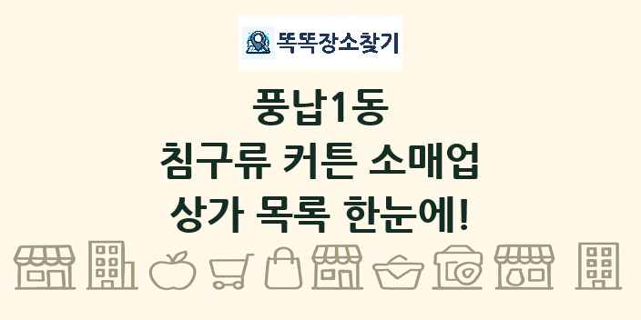 풍납1동 침구류 커튼 소매업 상가 목록 및 정보