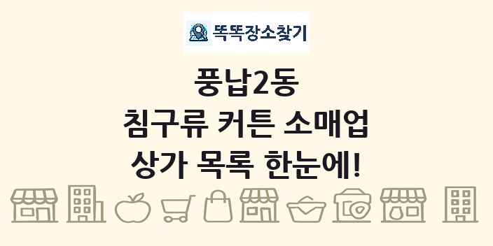 풍납2동 침구류 커튼 소매업 상가 목록 및 정보