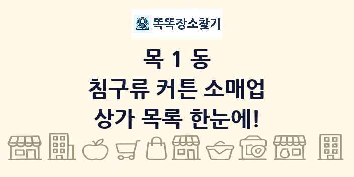 목1동 침구류 커튼 소매업 상가 목록 및 정보