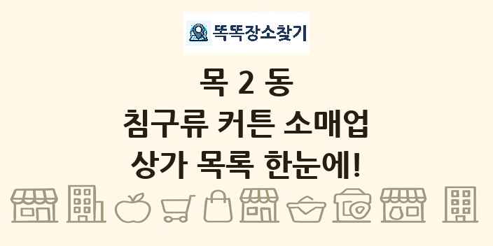 목2동 침구류 커튼 소매업 상가 목록 및 정보