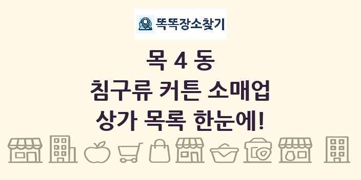 목4동 침구류 커튼 소매업 상가 목록 및 정보