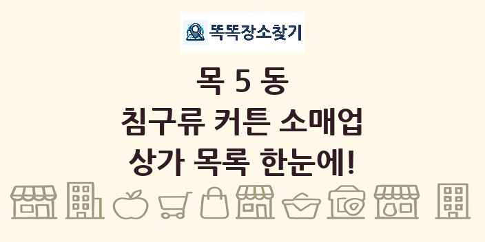 목5동 침구류 커튼 소매업 상가 목록 및 정보