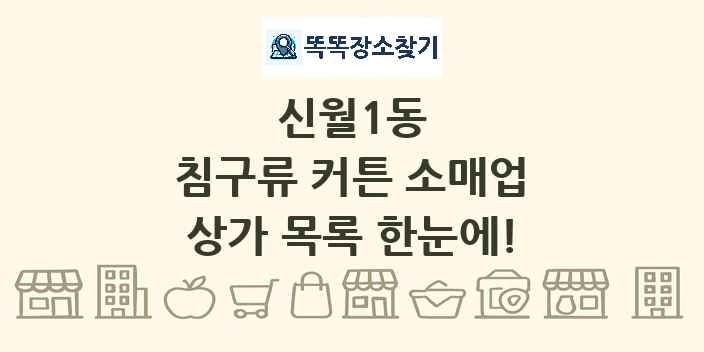 신월1동 침구류 커튼 소매업 상가 목록 및 정보