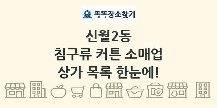 신월2동 침구류 커튼 소매업 상가 목록 및 정보
