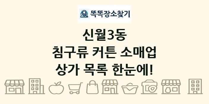 신월3동 침구류 커튼 소매업 상가 목록 및 정보