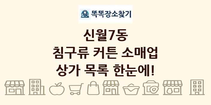 신월7동 침구류 커튼 소매업 상가 목록 및 정보