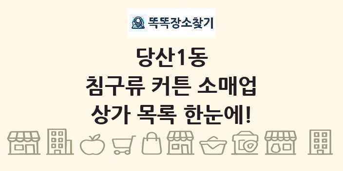당산1동 침구류 커튼 소매업 상가 목록 및 정보