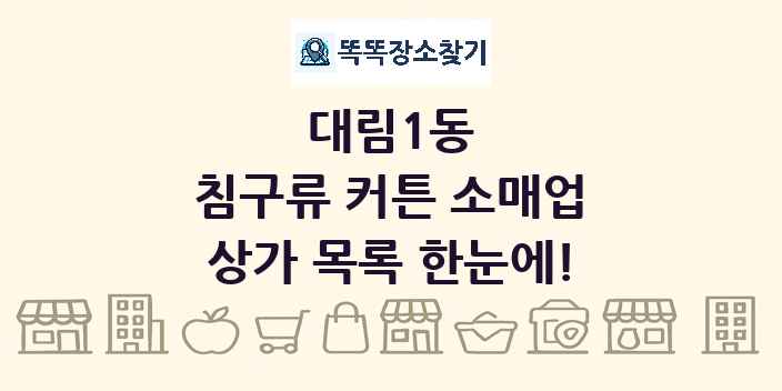 대림1동 침구류 커튼 소매업 상가 목록 및 정보