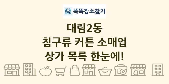 대림2동 침구류 커튼 소매업 상가 목록 및 정보