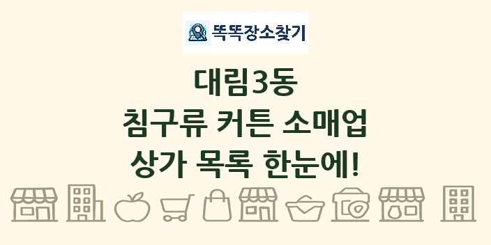 대림3동 침구류 커튼 소매업 상가 목록 및 정보