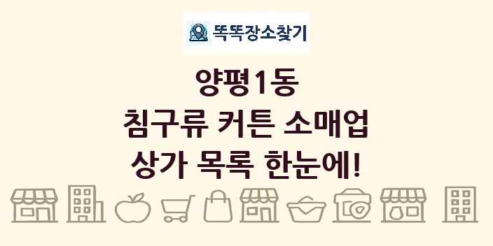 양평1동 침구류 커튼 소매업 상가 목록 및 정보