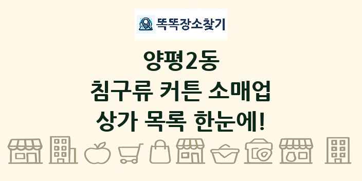 양평2동 침구류 커튼 소매업 상가 목록 및 정보