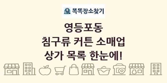 영등포동 침구류 커튼 소매업 상가 목록 및 정보