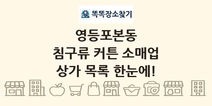 영등포본동 침구류 커튼 소매업 상가 목록 및 정보