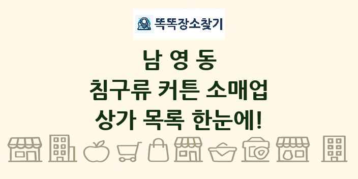 남영동 침구류 커튼 소매업 상가 목록 및 정보