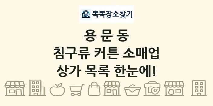 용문동 침구류 커튼 소매업 상가 목록 및 정보