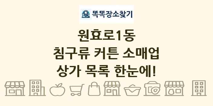 원효로1동 침구류 커튼 소매업 상가 목록 및 정보