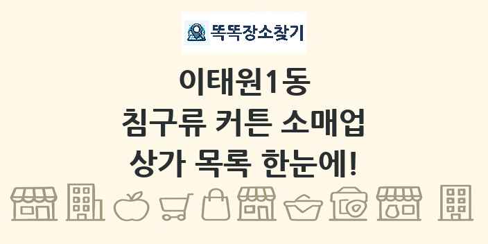 이태원1동 침구류 커튼 소매업 상가 목록 및 정보