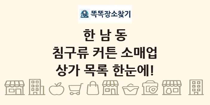 한남동 침구류 커튼 소매업 상가 목록 및 정보