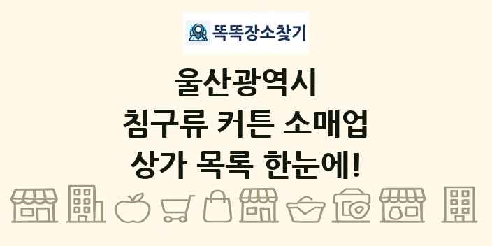 울산광역시 침구류 커튼 소매업 상가 목록 및 정보