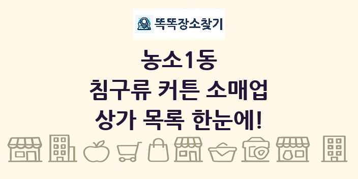 농소1동 침구류 커튼 소매업 상가 목록 및 정보